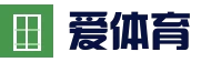 爱体育(中国)官方网站 - 爱体育SPORTS