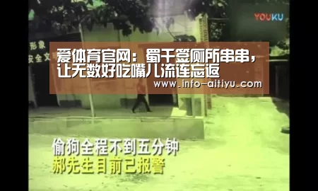 爱体育官网:蜀千签厕所串串,让无数好吃嘴儿流连忘返(图3) 爱体育官网
