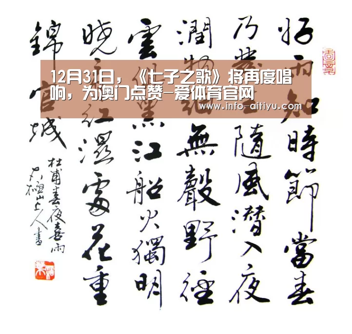 12月31日,《七子之歌》将再度唱响,为澳门点赞-爱体育官网(图1) 爱体育